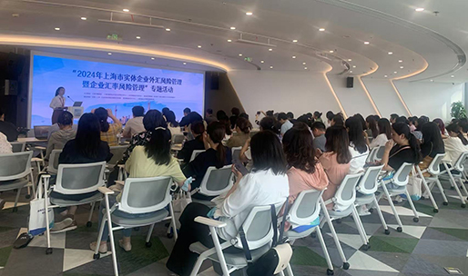 市財政局、市財會中心會同浦東新區財政局開展“2024年上海市實體企業外匯風險管理暨企業匯率風險管理”專題活動